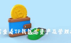 如何查看TP钱包总资产及管