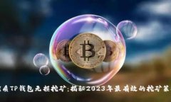 优质TP钱包无损挖矿：揭秘