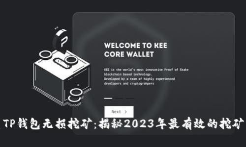 优质TP钱包无损挖矿：揭秘2023年最有效的挖矿策略