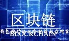 TP钱包挖矿的风险分析与应