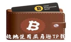   如何安全有效地使用亚马