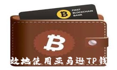   
如何安全有效地使用亚马逊TP钱包进行购物