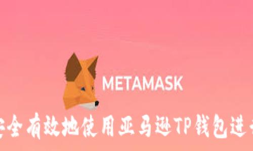   
如何安全有效地使用亚马逊TP钱包进行购物