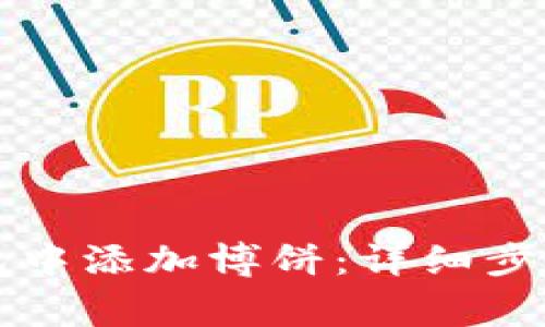 如何在TP钱包中添加博饼：详细步骤与注意事项