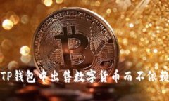 如何在TP钱包中出售数字货