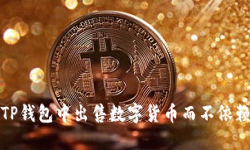 如何在TP钱包中出售数字货币而不依赖交易所