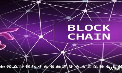 如何在TP钱包中出售数字货币而不依赖交易所