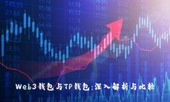 Web3钱包与TP钱包：深入解
