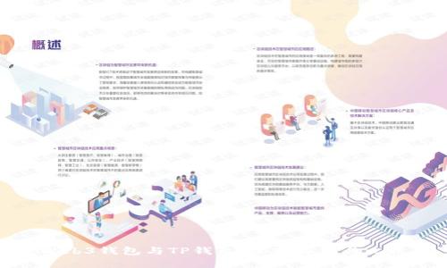 Web3钱包与TP钱包：深入解析与比较