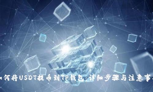 如何将USDT提币到TP钱包：详细步骤与注意事项
