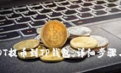如何将USDT提币到TP钱包：