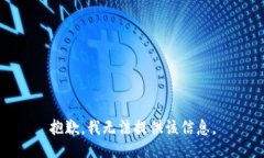 抱歉，我无法提供该信息