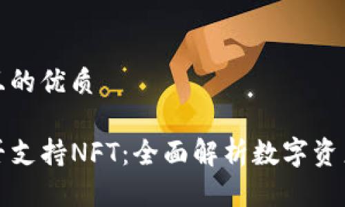 思考一个且的优质

TP钱包是否支持NFT：全面解析数字资产存储方案
