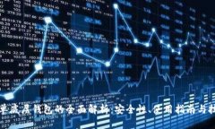 TP单底层钱包的全面解析：