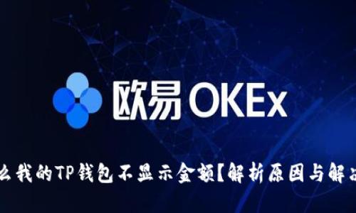 为什么我的TP钱包不显示金额？解析原因与解决方案
