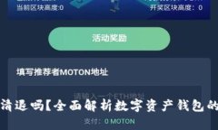 TP钱包会清退吗？全面解析