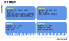 优质  如何通过TP钱包轻松