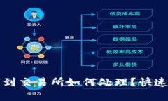 TP钱包转错了到交易所如何