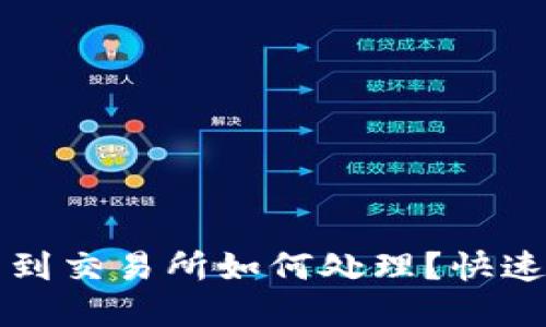 TP钱包转错了到交易所如何处理？快速解决方法指南