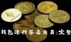 如何使用TP钱包进行签名交
