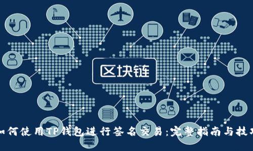 如何使用TP钱包进行签名交易：完整指南与技巧