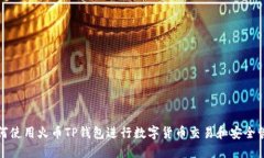 如何使用火币TP钱包进行数