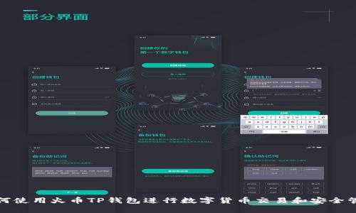 如何使用火币TP钱包进行数字货币交易和安全管理