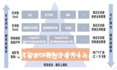 优质如何解决TP钱包没有代