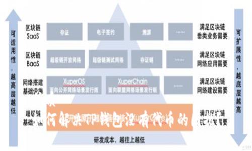 优质
如何解决TP钱包没有代币的困扰？