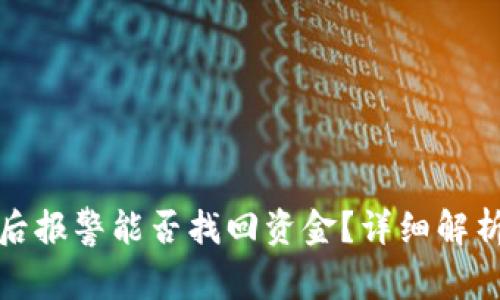 TP钱包被盗后报警能否找回资金？详细解析与应对策略