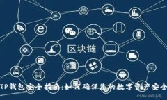 TP钱包安全指南：如何确保