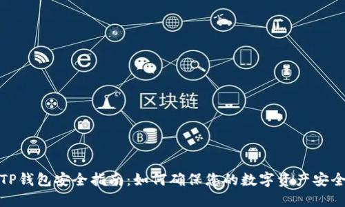 TP钱包安全指南：如何确保您的数字资产安全