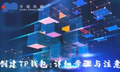  如何创建TP钱包：详细步