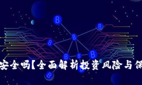 TP钱包安全吗？全面解析投资风险与保护措施