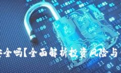 TP钱包安全吗？全面解析投