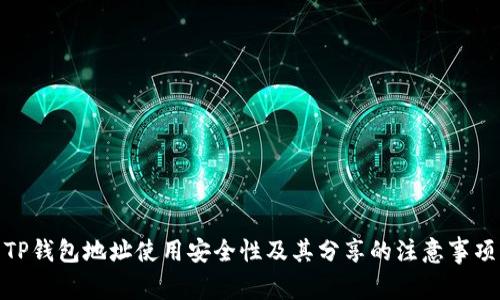 TP钱包地址使用安全性及其分享的注意事项