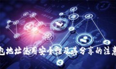 TP钱包地址使用安全性及其