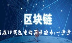 如何在TP钱包中购买币安币