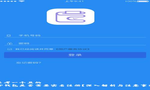 思考一个且的  
TP钱包是否需要实名注册？深入解析与注意事项