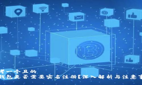 思考一个且的  
TP钱包是否需要实名注册？深入解析与注意事项