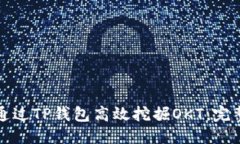 优质如何通过TP钱包高效挖