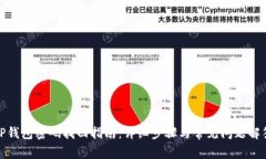 TP钱包密码找回指南：详细