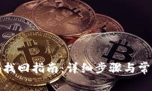 TP钱包密码找回指南：详细步骤与常见问题解答
