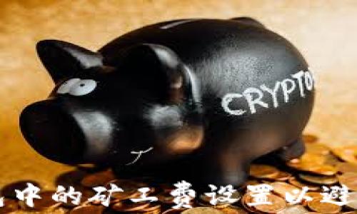 
如何TP钱包中的矿工费设置以避免交易失败