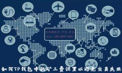 如何TP钱包中的矿工费设置
