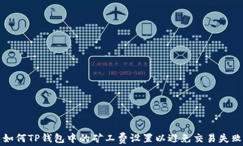 
如何TP钱包中的矿工费设置以避免交易失败