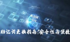 TP钱包助记词更换指南：安
