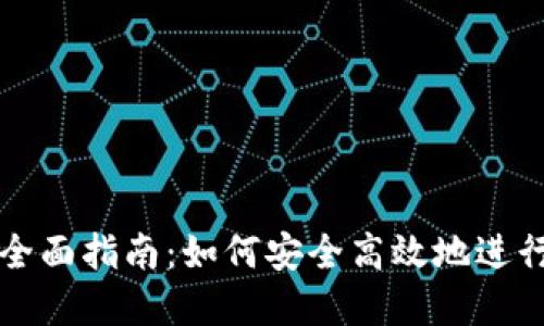 投资虚拟币的全面指南：如何安全高效地进行数字货币交易