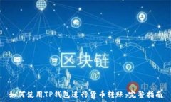   如何使用TP钱包进行货币