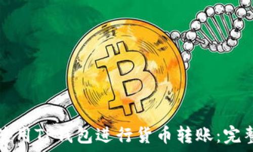   
如何使用TP钱包进行货币转账：完整指南